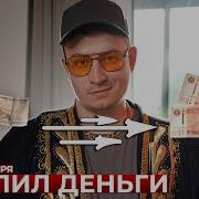 КОРОЧЕ ГОВОРЯ Я КУПИЛ ДЕНЬГИ