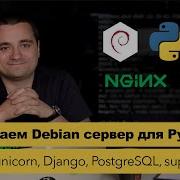 Поднимаем Debian сервер для Python Django установка и настройка с нуля Как настроить сервер
