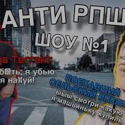 АНТИ РПШЕР ШОУ 1