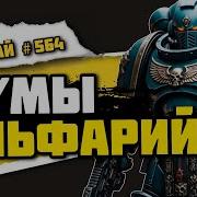 Главная ложь Вархаммера Альфа Легион Знай 564 Warhammer 40000