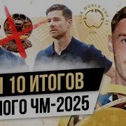 ТОП 10 Итогов клубного ЧМ 2025
