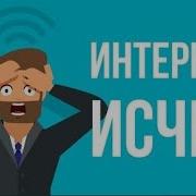 Что если исчез ИНТЕРНЕТ