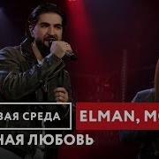 ELMAN MONA Черная любовь Живая среда на Новом Радио