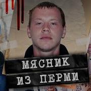 Серийный убийца из Перми Как полиции удалось его остановить