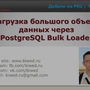 Загрузка большого объема данных через PostgreSQL Bulk Loader