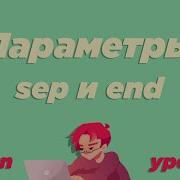 2 Параметры Sep и End Вывод данных Print Урок Python ИКТграм