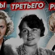 Женщины Третьего рейха Как жили жены нацистов