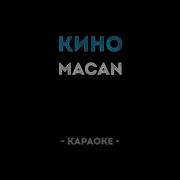 MACAN Кино Караоке
