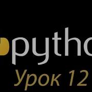 Python с нуля Урок 12 Цикл While
