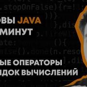 Основы Java за 90 минут Урок 9 Унарные операторы и порядок вычислений