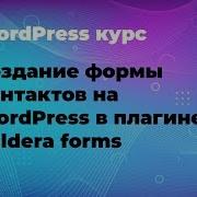 Создание формы контактов на WordPress в плагине Caldera Forms