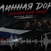 Русский Клуб 2026 Музыка для Дороги Русский Deep House Ночной Драйв Микс