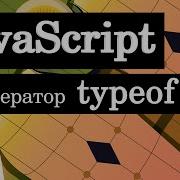Оператор Typeof в JavaScript