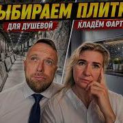 Выбор плитки в душевую Кухонный фартук за один день Продолжаем работу в своём Американском доме