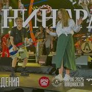 Ленинград День рождения Live Владивосток 06 06 2025