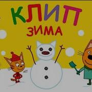 Три Кота Зима Караоке Песни для детей