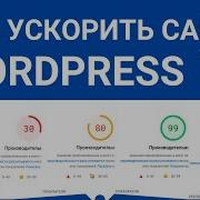 Как ускорить сайт на Wordpress
