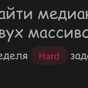 НЕНАВИЖУ ЭТУ ЗАДАЧУ LeetCode 054 Median Of Two Sorted Arrays