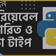 6 Python Variables And Data Types Detailed Python Variable Details Data Type In Bangla