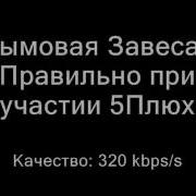 Slim группа Дымовая Завеса 5плюх Правильно 2012