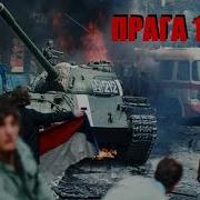 УНИКАЛЬНАЯ КИНОХРОНИКА ВВОДА ВОЙСК СССР В ЧЕХОСЛОВАКИЮ 1968г ОПЕРАЦИЯ ДУНАЙ