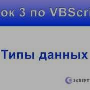Урок 3 VBScript типы данных сценариев Vbs