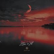 Xcho Ты и Я Official Audio