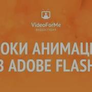 Монтаж мультфильма Анимация Adobe Flash VideoForMe видео уроки
