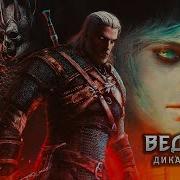 GMV Ведьмак 3 The Witcher 3 ONLAP Hypnotized