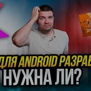 Нужно ли учить Java для Android разработки в 2024