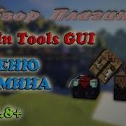 Плагин для Minecraft Admin Tools GUI Меню Админа