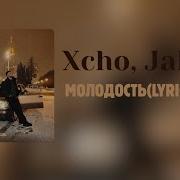 Xcho Jakone Молодость Lyrics