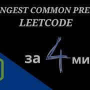 Leetcode Longest Common Prefix объяснения Javascript