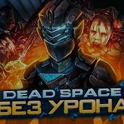 НЕВОЗМОЖНАЯ сложность БЕЗ УРОНА в Dead Space 2
