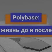 Polybase жизнь до и после Демо занятие MS SQL Server Developer