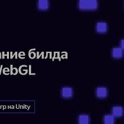 Создание билда WebGL