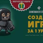 Создай игру за 1 урок даже если ты ничего не умеешь Основы GameMaker Studio 2 L Уроки GMS 1