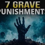 7 СТРАШНЫХ НАКАЗАНИЙ В МОГИЛЕ КОТОРЫЕ ДОЛЖЕН ЗНАТЬ КАЖДЫЙ МУСУЛЬМАНИН