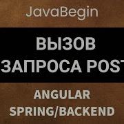Основы Angular Java Spring вызов запроса POST 2022