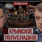 КРЫМСКОЕ ПОЛУСЛАДКОЕ Уралов Зе продаёт Крым Трамп бьёт Иран Украина полигон