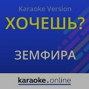 Хочешь Земфира Karaoke Version