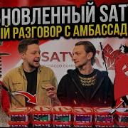 ОБЗОР НА ОБНОВЛЕННЫЙ ТАБАК SATYR ДУШНЫЙ И ИНТЕРЕСНЫЙ РАЗГОВОР С АМБАССАДОРАМИ