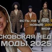 Неделя моды в Москве Новые русские дизайнеры Мои находки