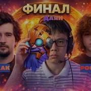 Ха Ха Турик Финал 3 игра Даян затащил в соло Все были в шоке StreamersBattle Медиа Турнир