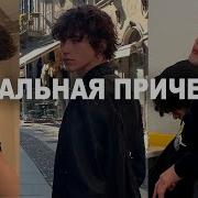 Какую прическу выбрать парню в 2026
