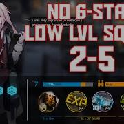 明日方舟 Arknights 2 5 Low Lvl Rarity Squad Arknights Strategy