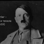 Adolf Hitler Виски кола и текила AI COVER