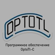Программное обеспечение OptoTl C