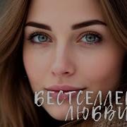 КИНО ОТ КОТОРОГО МУРАШКИ БЕСТСЕЛЛЕР ПО ЛЮБВИ Мелодрама