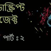 Bangla JavaScript Project Part 2
